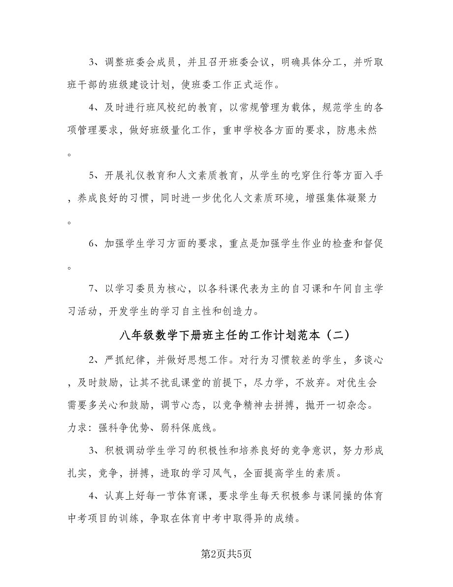 八年级数学下册班主任的工作计划范本（3篇）.doc_第2页