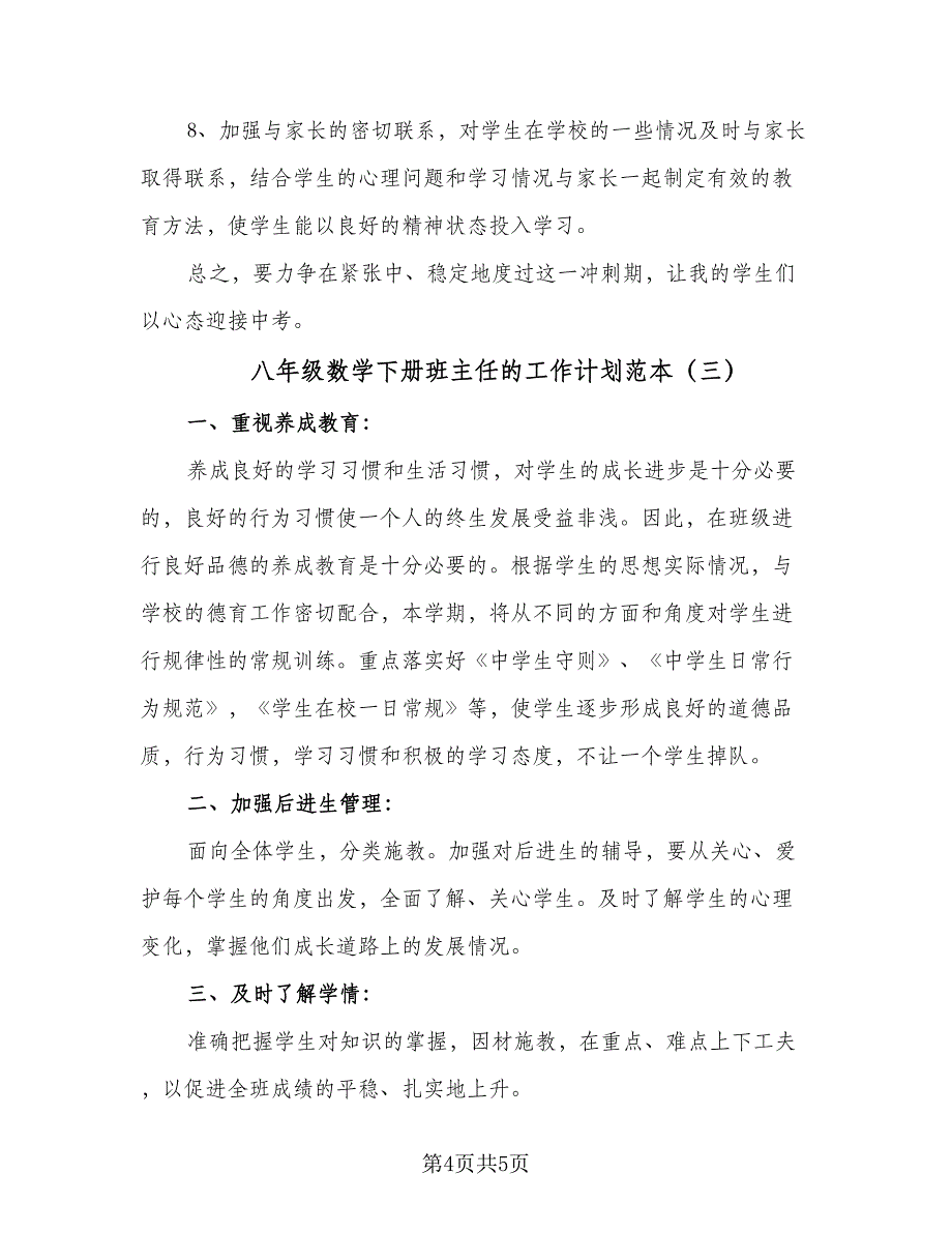 八年级数学下册班主任的工作计划范本（3篇）.doc_第4页