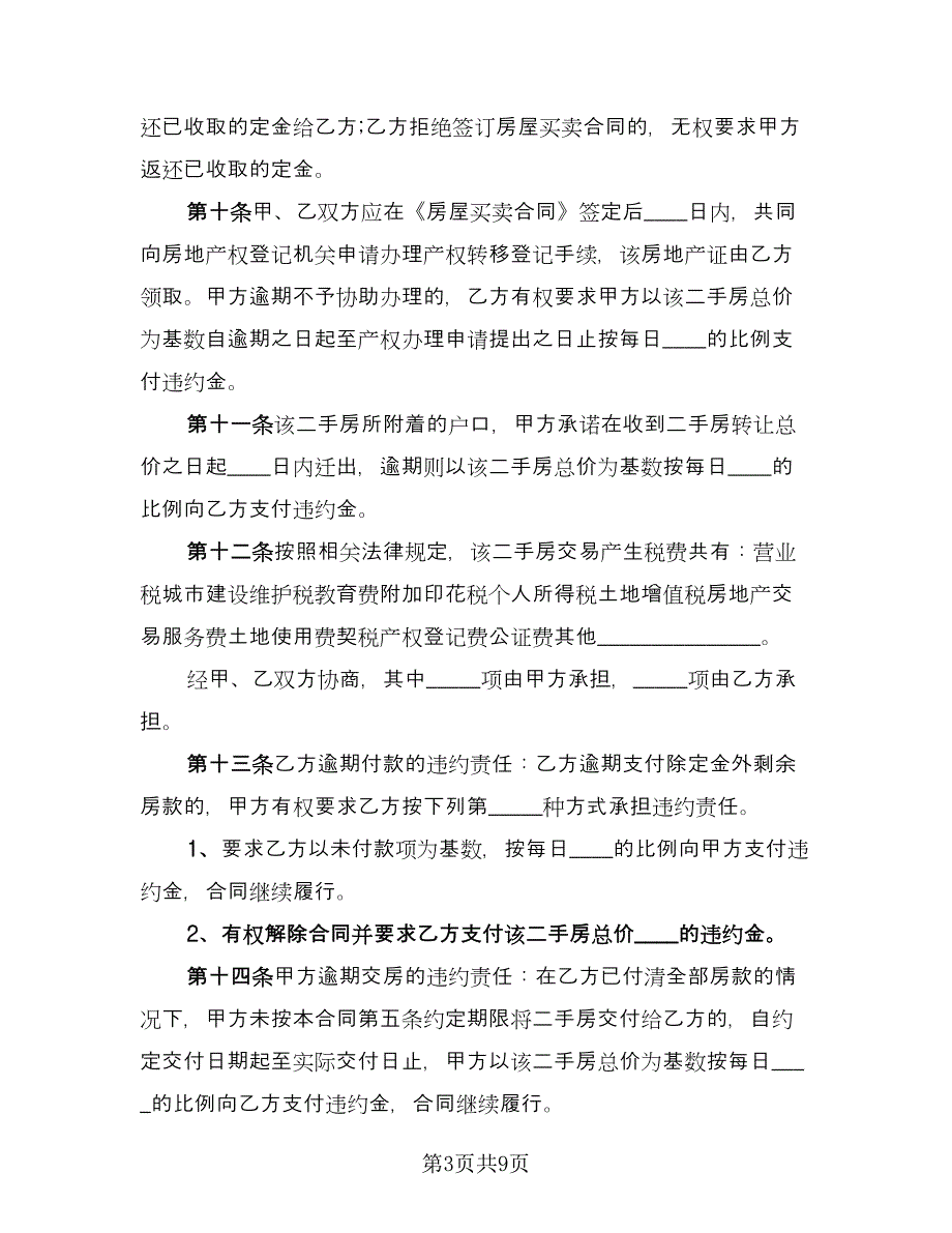 二手房转让定金合同专业版（三篇）.doc_第3页