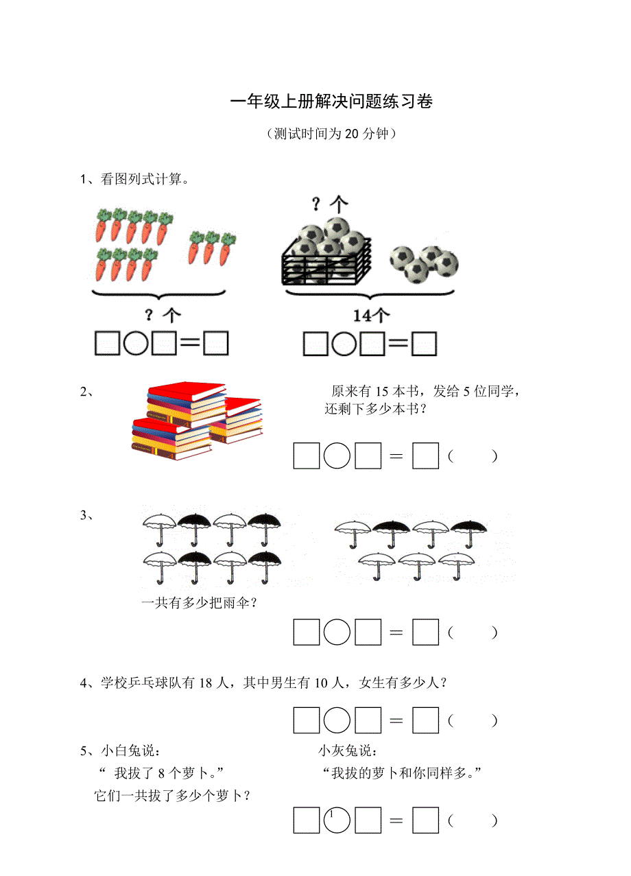 一年级上册解决问题练习卷_第1页