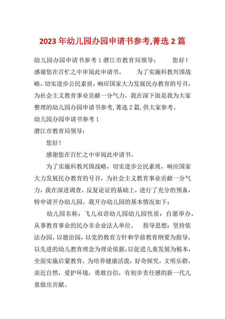 2023年幼儿园办园申请书参考,菁选2篇_第1页