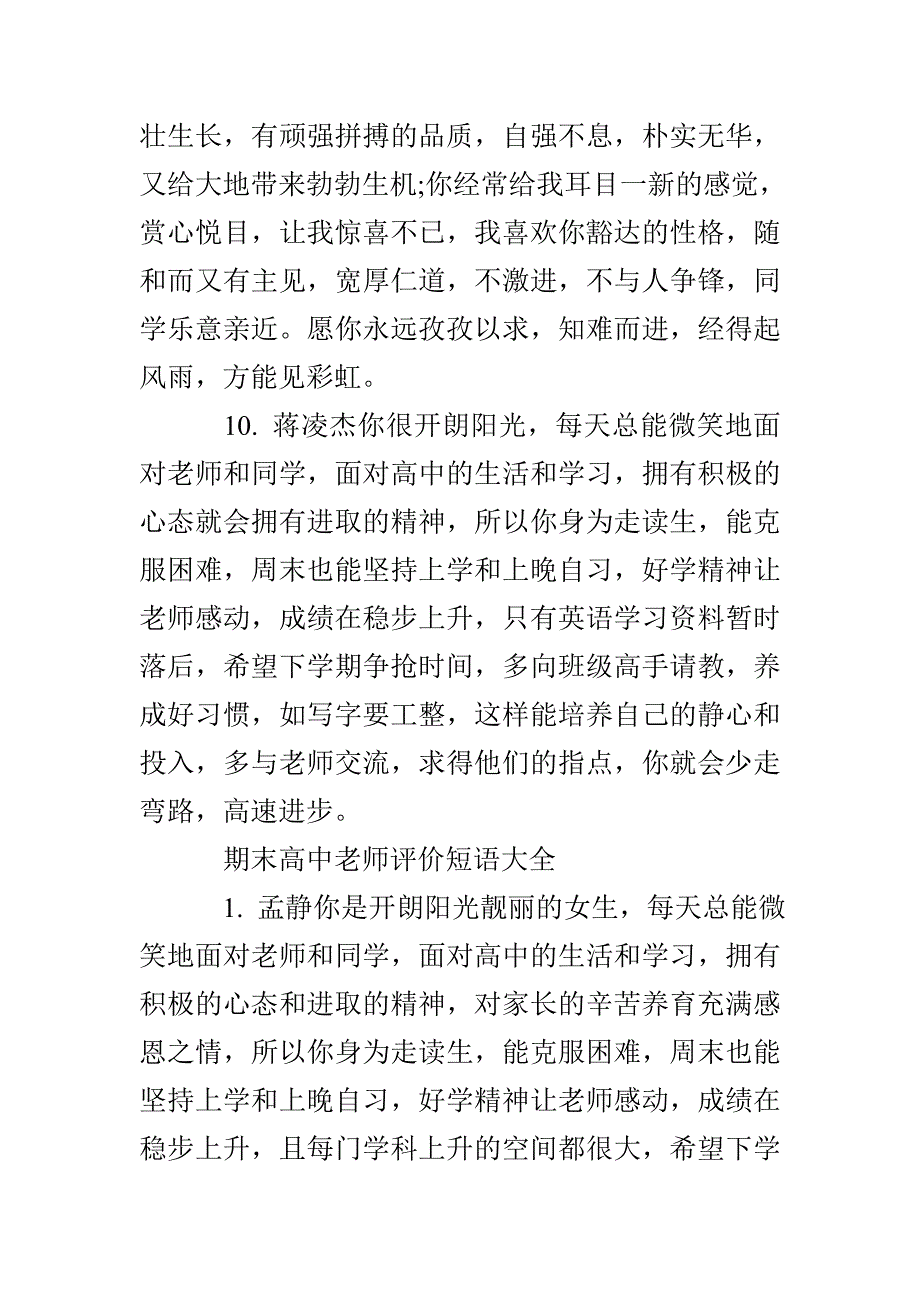 期末高中老师评价短语大全_第4页