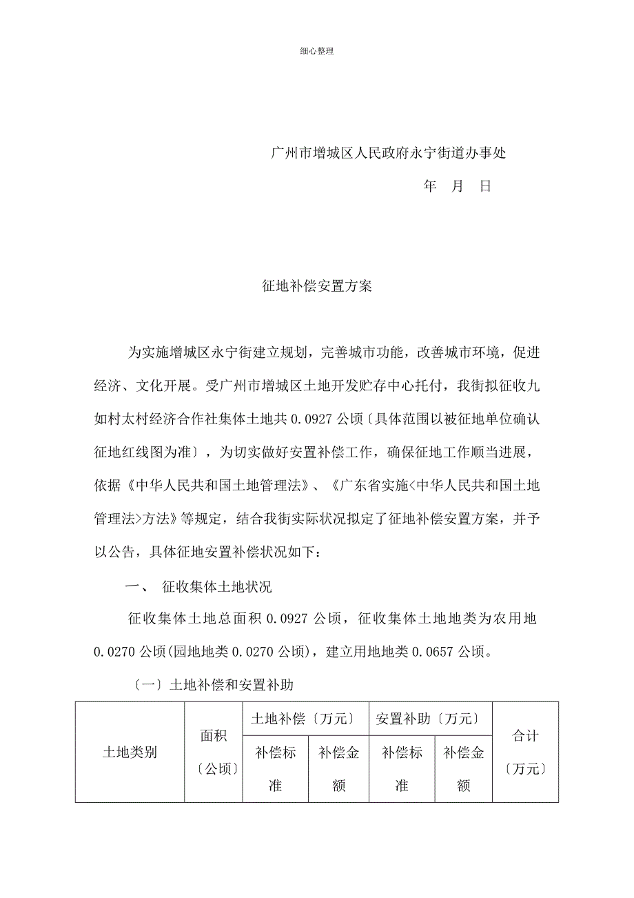 征地补偿安置方案_第3页