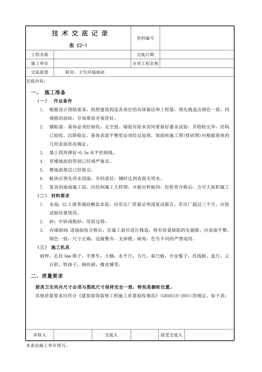 墙地砖技术交底_第1页