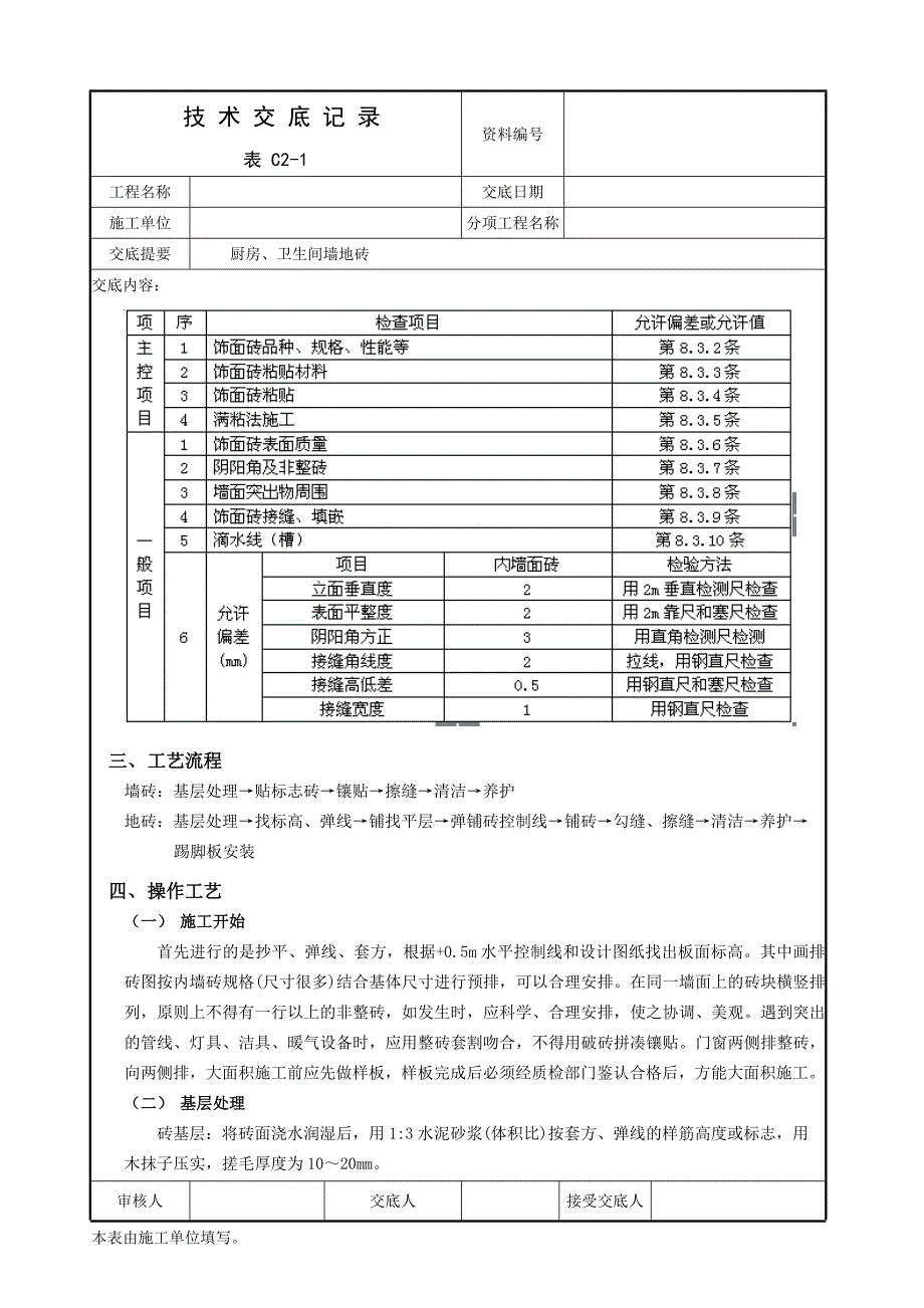 墙地砖技术交底_第2页