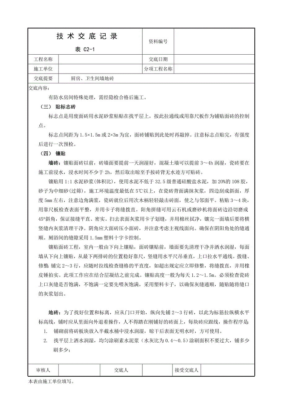 墙地砖技术交底_第3页