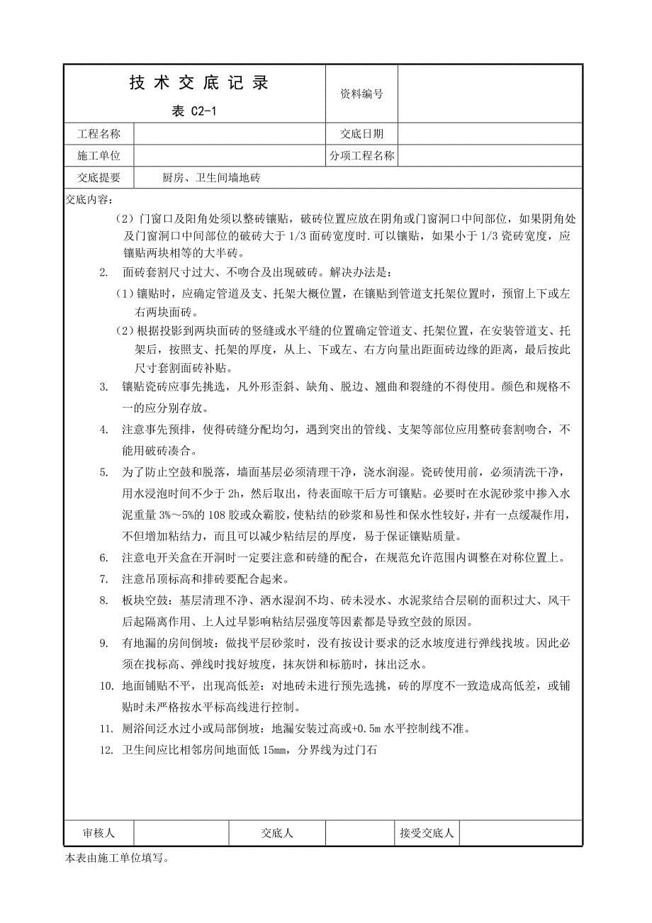 墙地砖技术交底_第5页