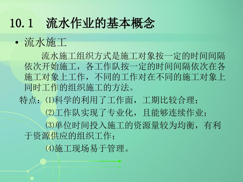 第十章流水施工原理_第3页