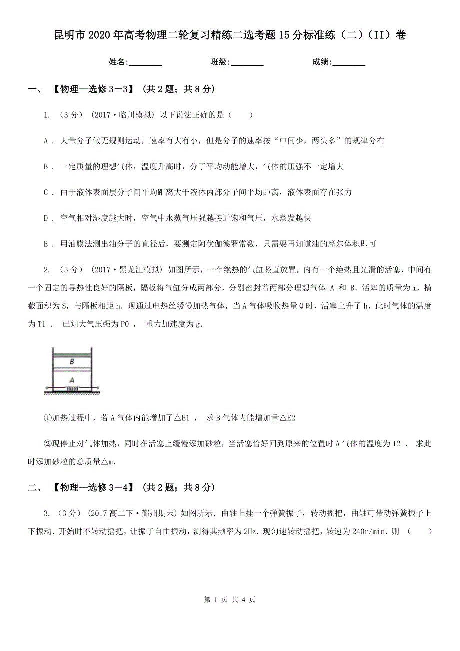 昆明市2020年高考物理二轮复习精练二选考题15分标准练（二）（II）卷_第1页