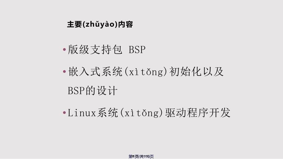 ChapLinux设备驱动程序实用教案_第1页