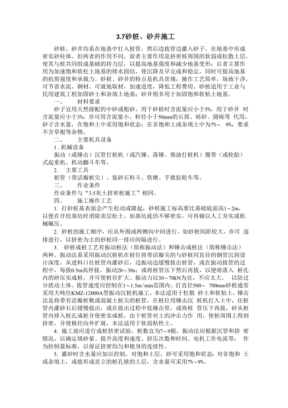 37砂桩、砂井施工_第1页