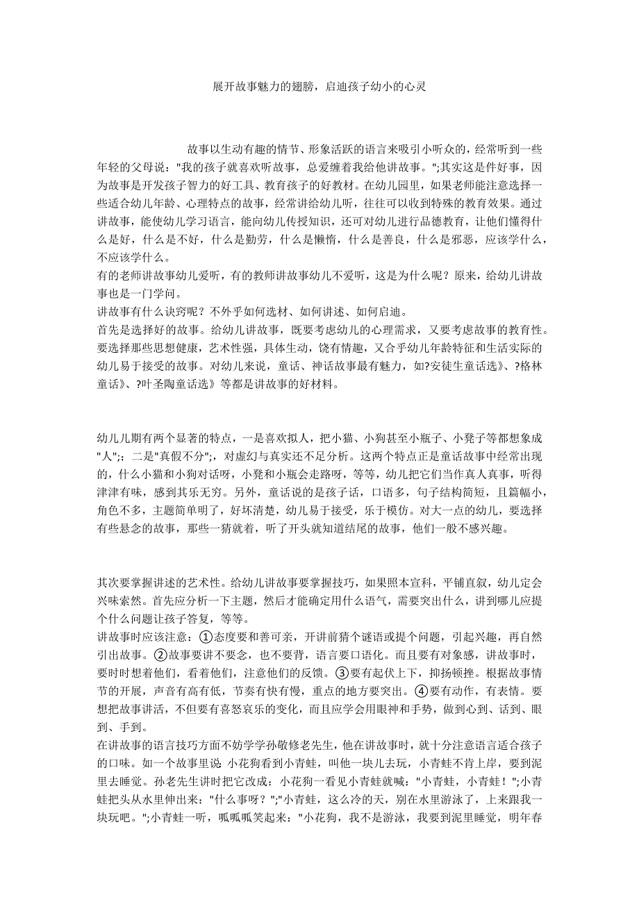 展开故事魅力的翅膀启迪孩子幼小的心灵_第1页