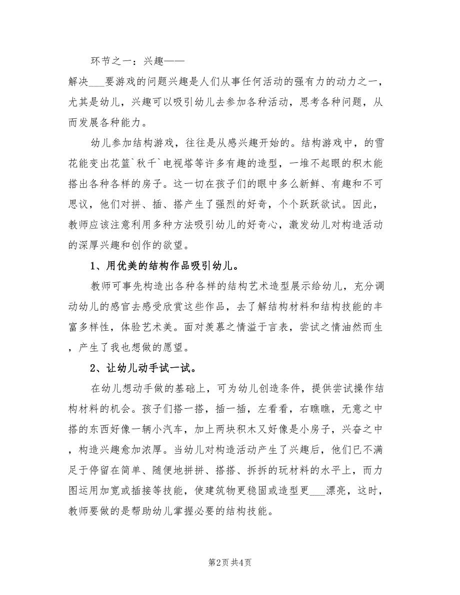 2022年幼儿园大班结构游戏阶段计划_第2页