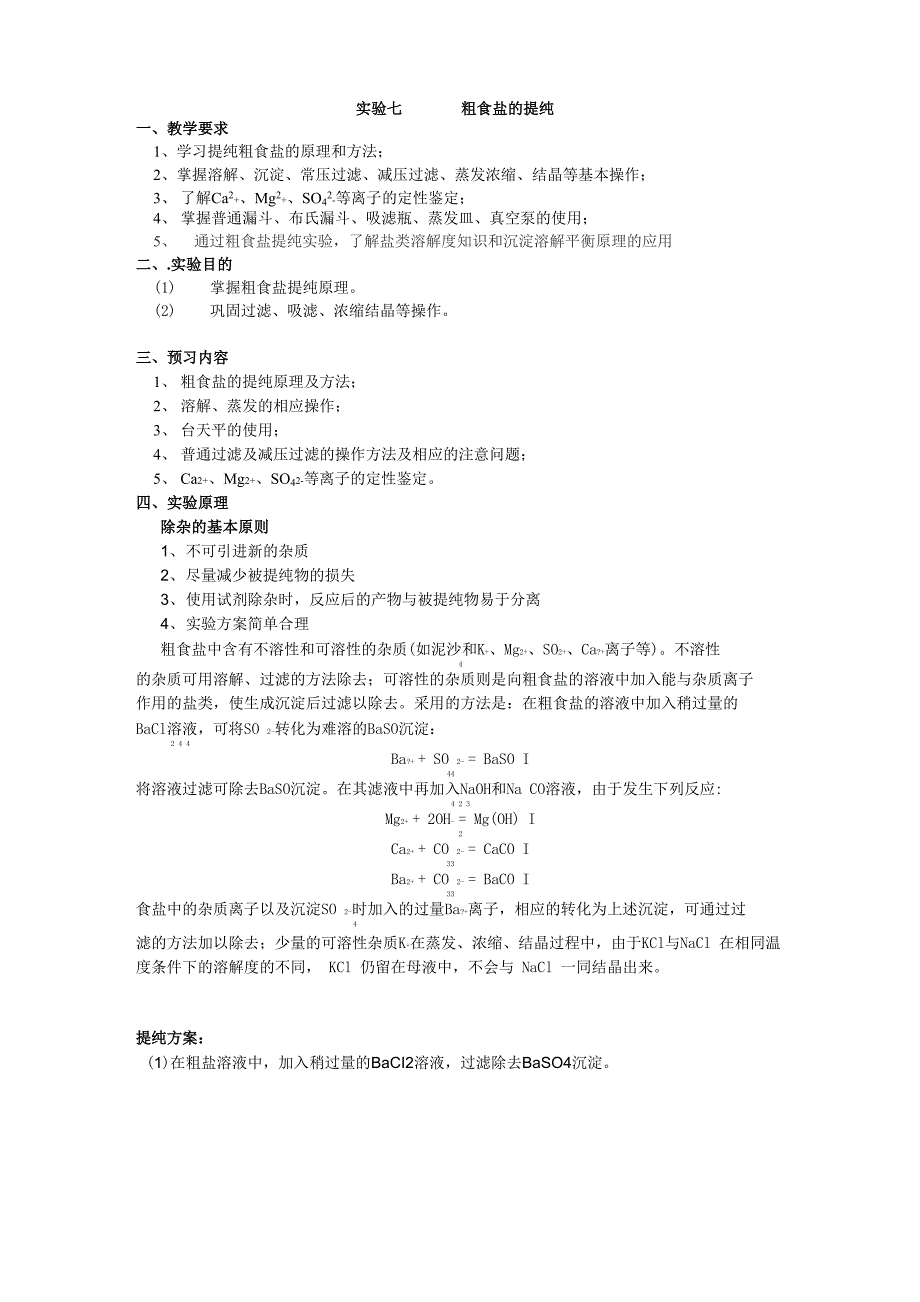 粗食盐提纯_第1页