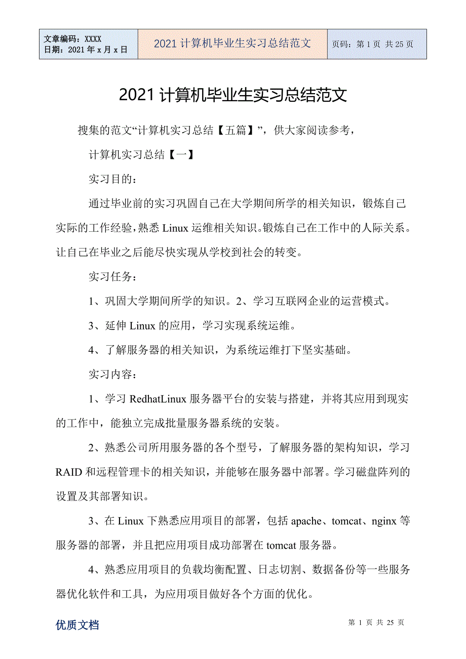 计算机毕业生实习总结范文_第1页