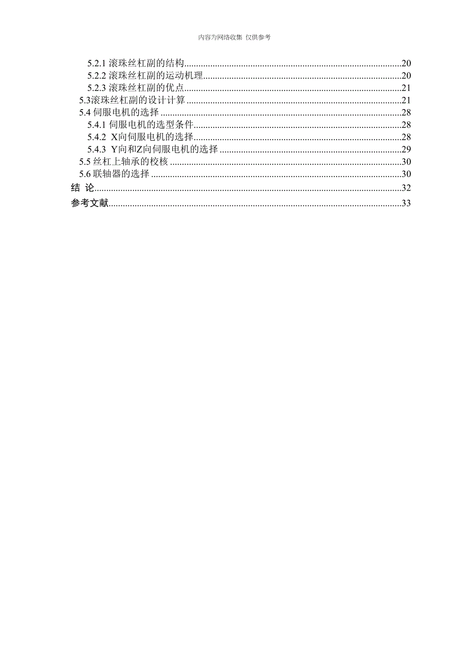 加工中心机械结构设计范本(DOC 38页)_第4页