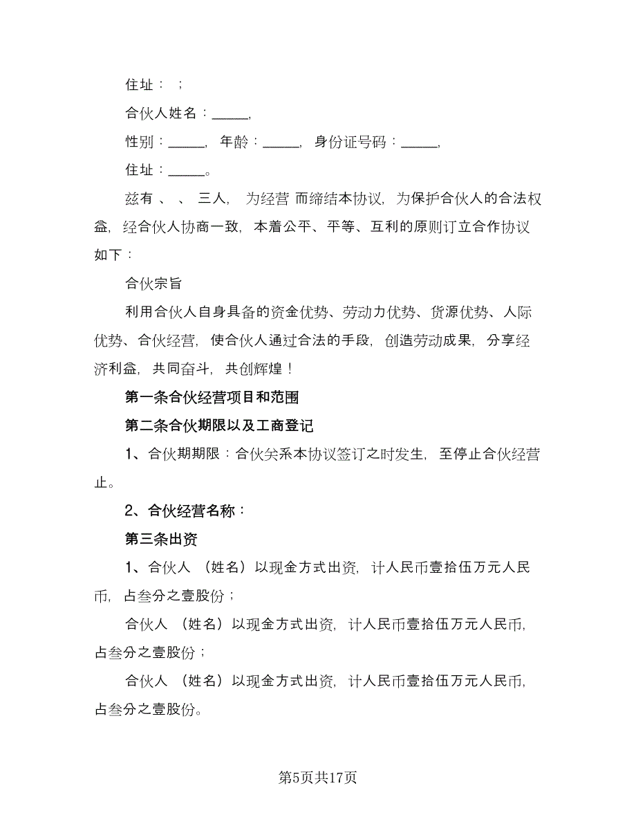 三人合伙经营协议书（四篇）.doc_第5页