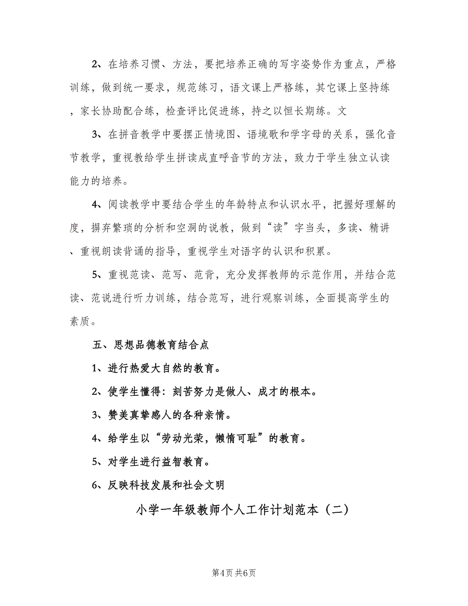 小学一年级教师个人工作计划范本（2篇）.doc_第4页