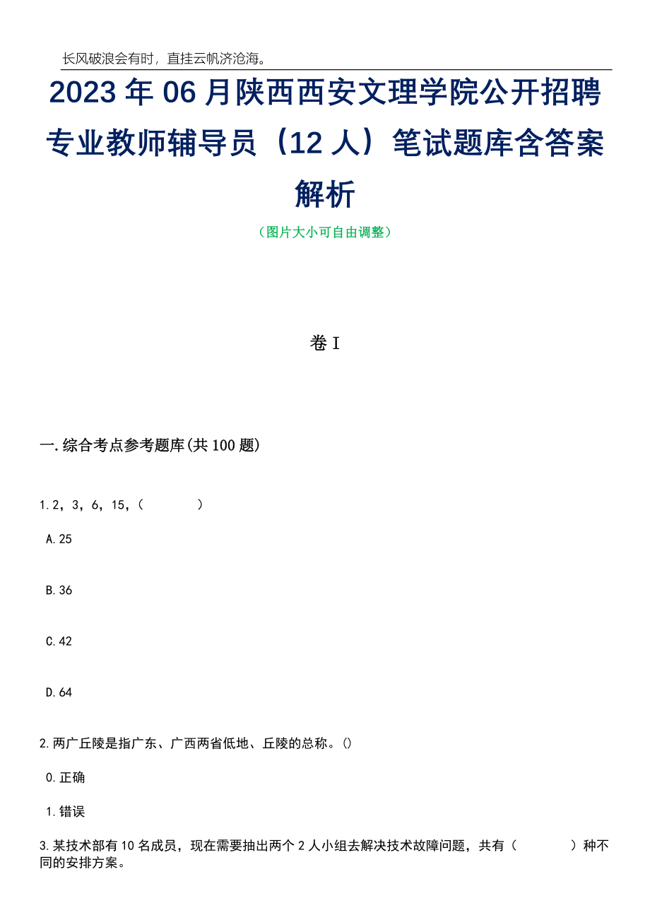 2023年06月陕西西安文理学院公开招聘专业教师辅导员（12人）笔试题库含答案详解_第1页