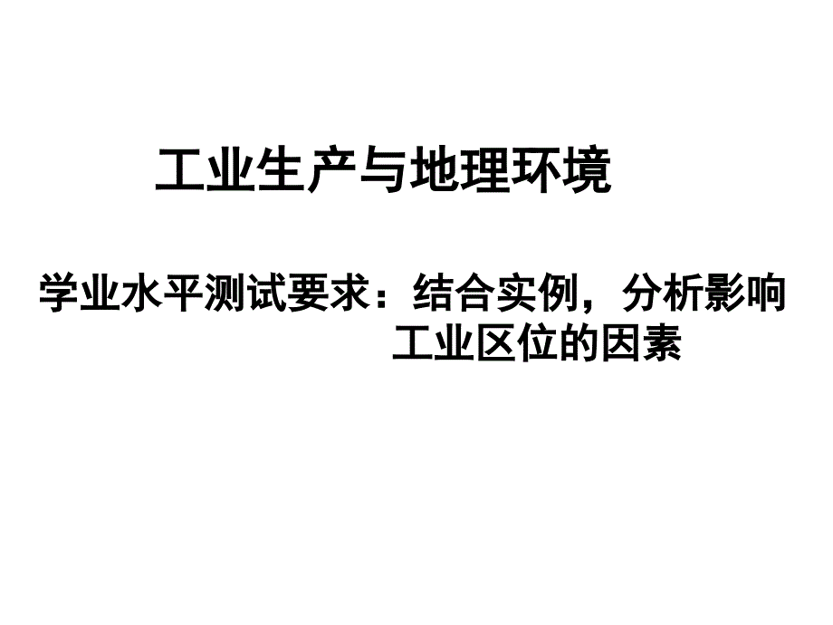 鲁教版高中地理必修二第三单元第2节工业生产与地理环境课件_第1页