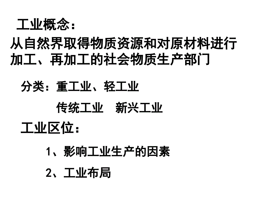 鲁教版高中地理必修二第三单元第2节工业生产与地理环境课件_第2页