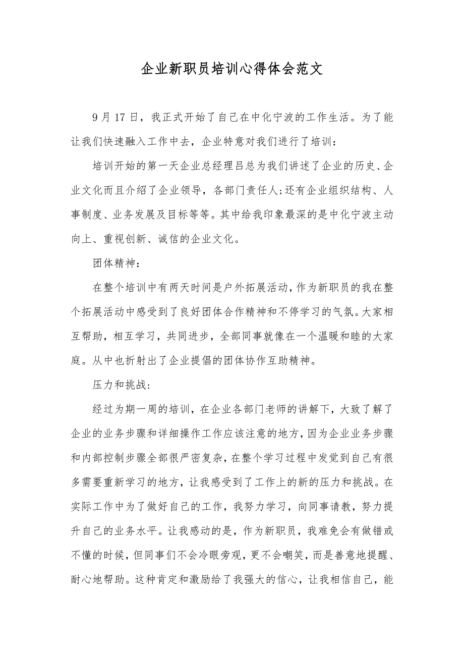 企业新职员培训心得体会范文_第1页