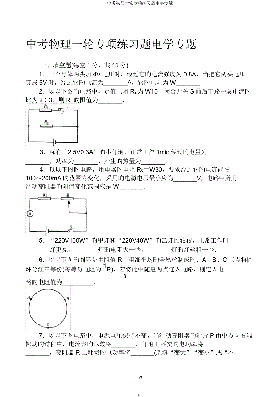 中考物理一轮专项练习题电学专题.docx_第1页