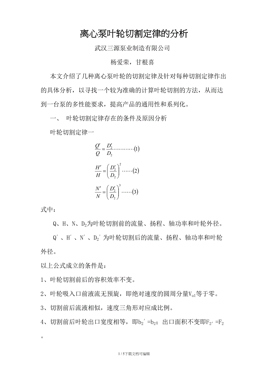离心泵叶轮切割定律的分析_第1页