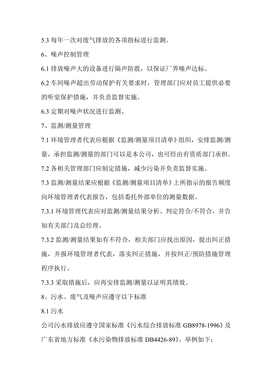 污水废气排放及噪声控制管理程序_第3页