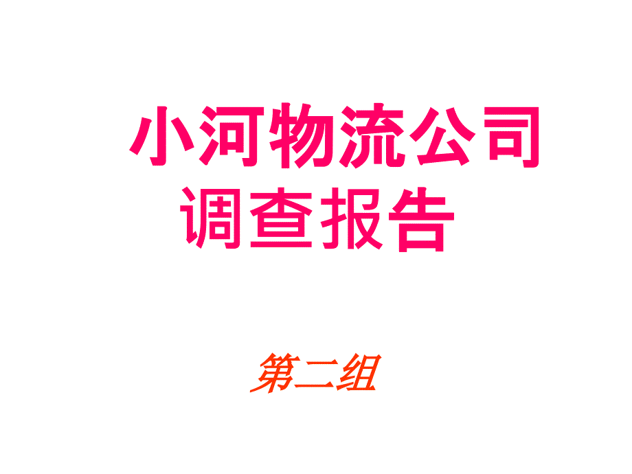 小河去物流公司调查报告_第1页