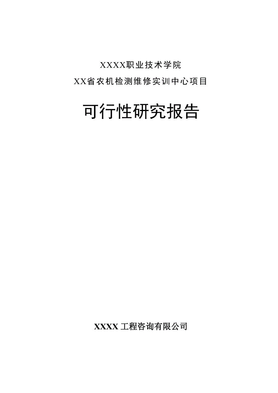 职业技术学院xx省农机检测维修实训中心项目可行性论证报告.doc_第1页