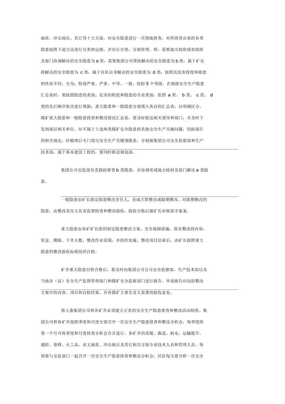 煤矿安全生产隐患排查和整改实施办法_第5页
