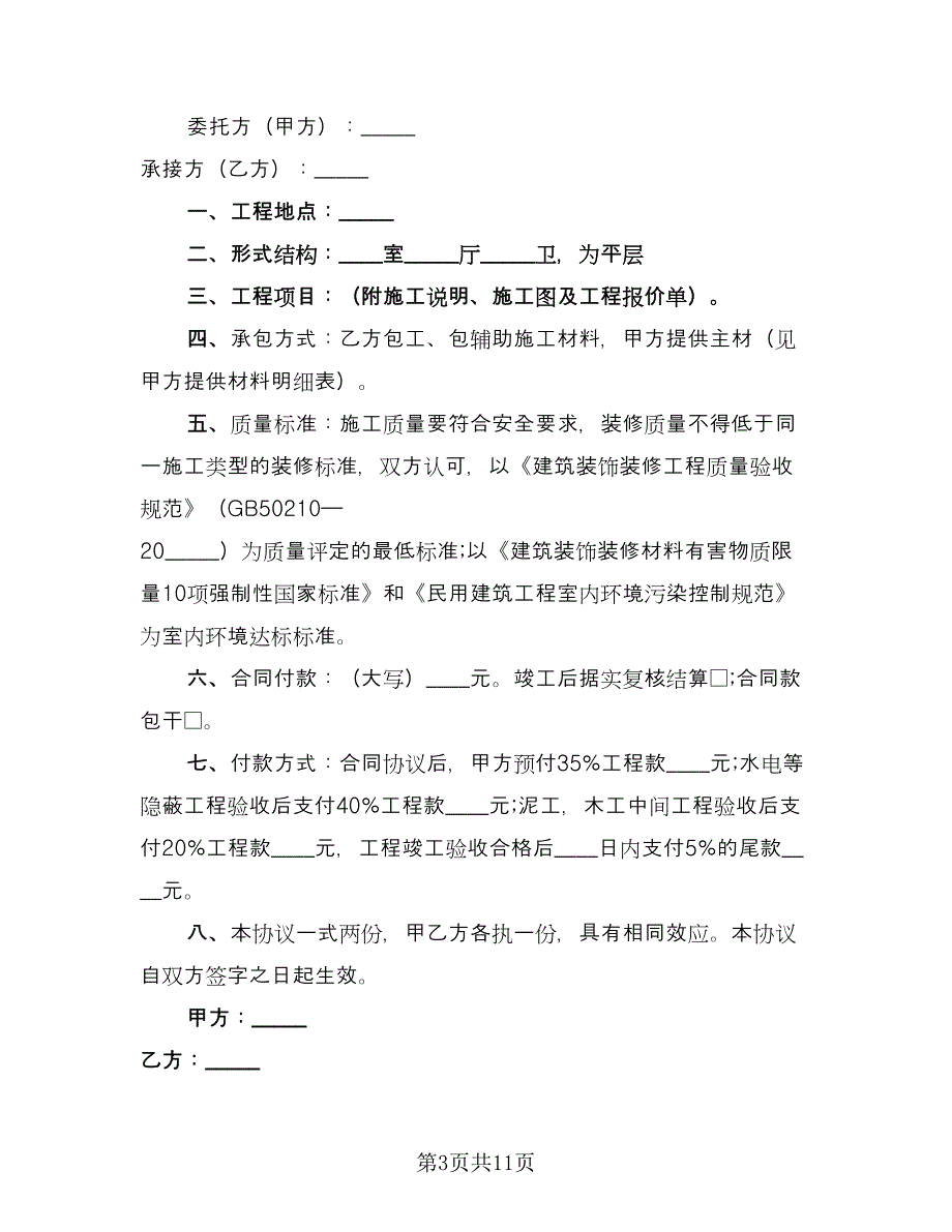 家庭房屋装修承包合同（5篇）_第3页