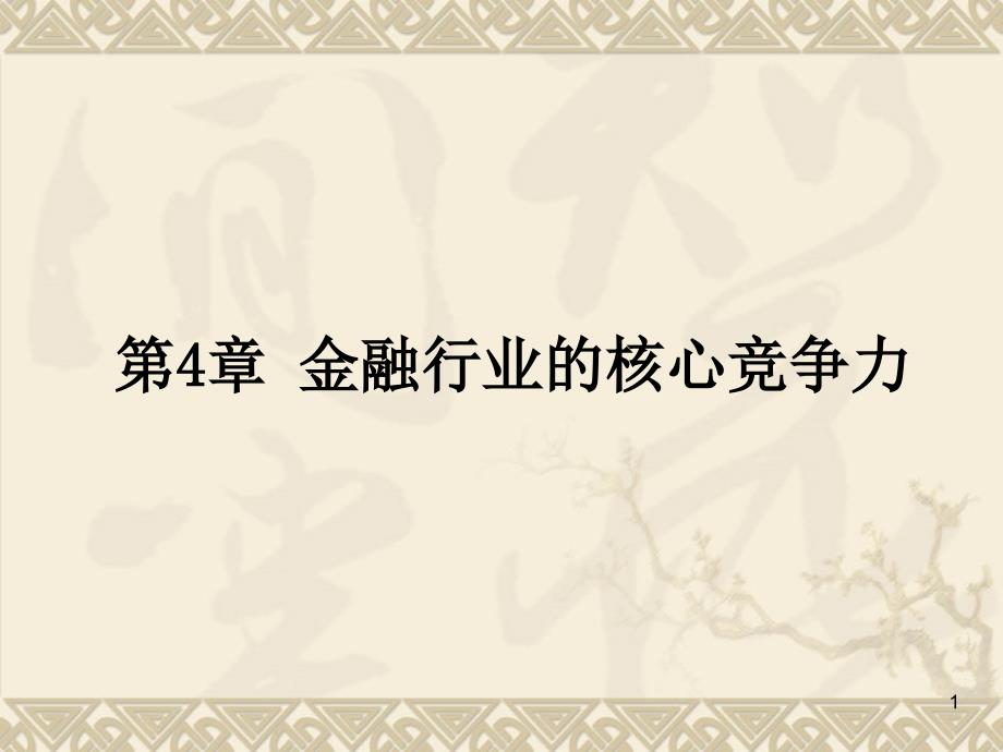 金融行业的核心竞争力文档资料_第1页