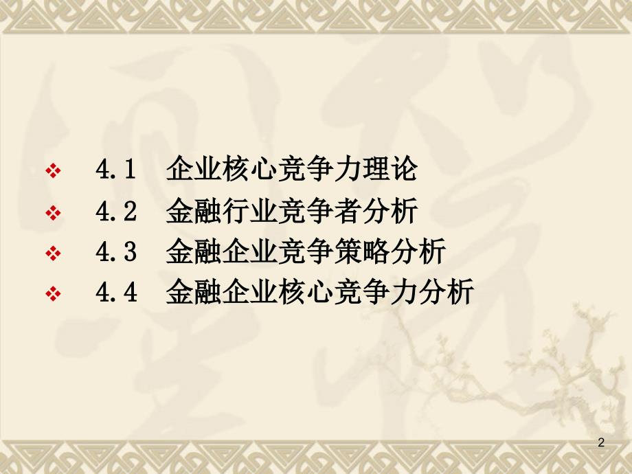 金融行业的核心竞争力文档资料_第2页