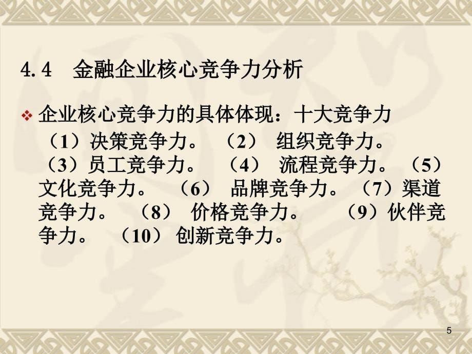 金融行业的核心竞争力文档资料_第5页