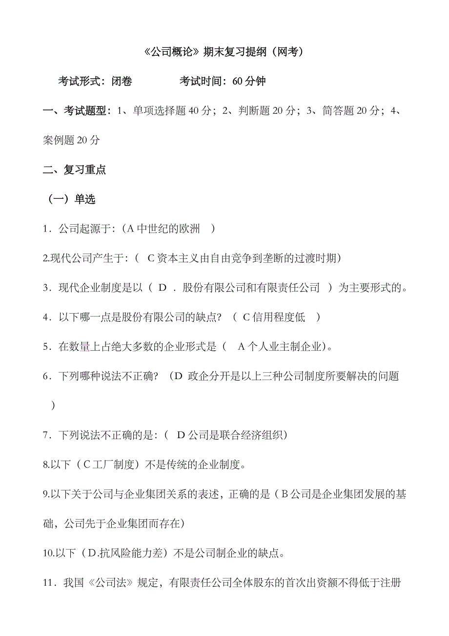 2023年电大公司概论网考期末复习题_第1页