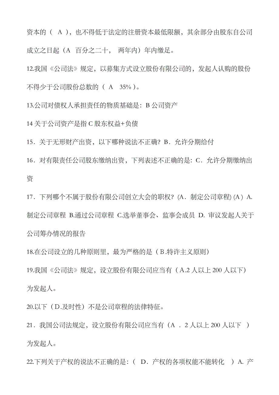 2023年电大公司概论网考期末复习题_第2页