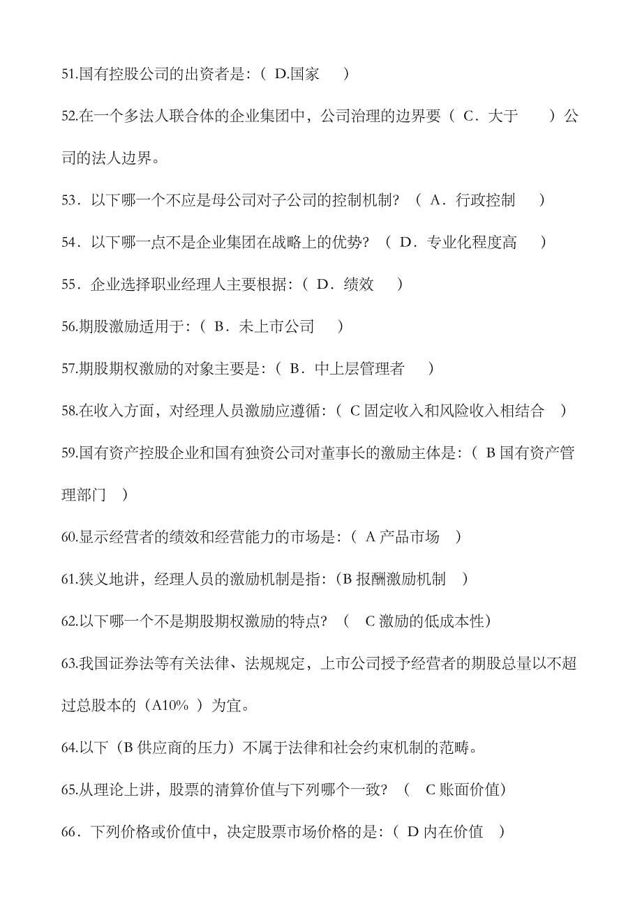 2023年电大公司概论网考期末复习题_第5页