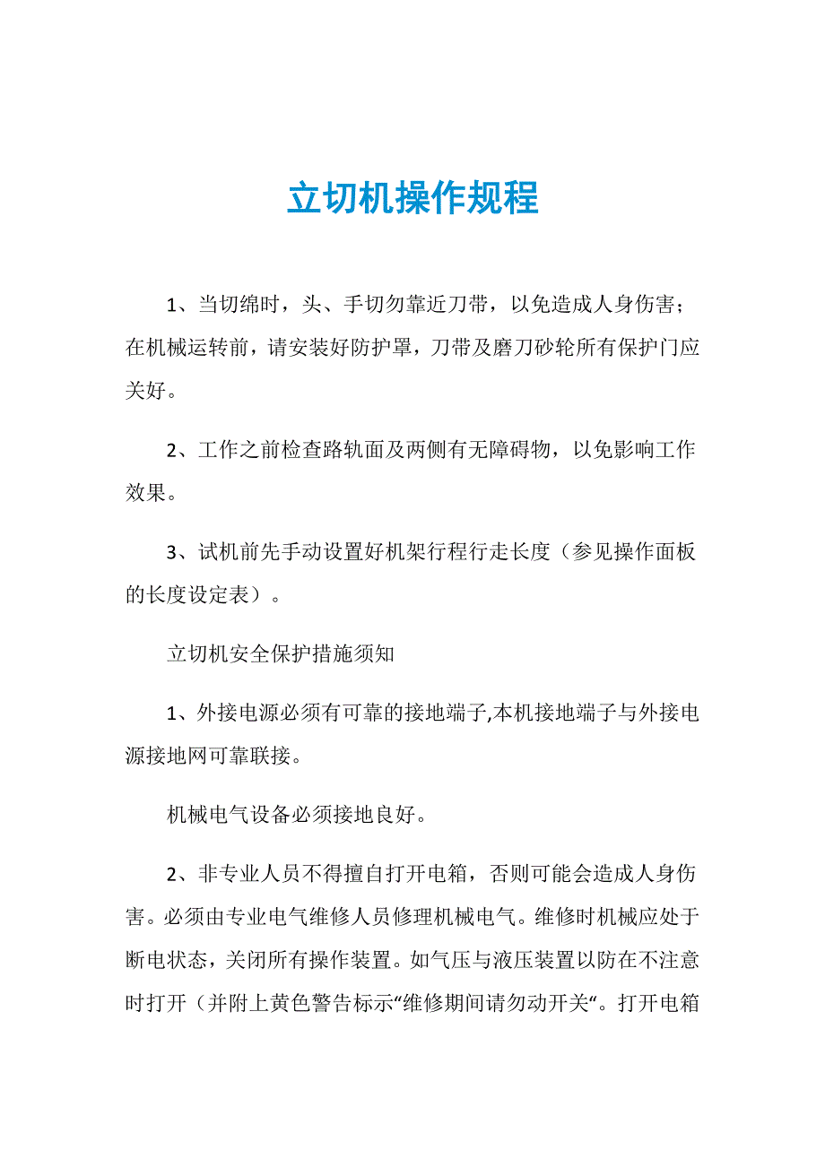 立切机操作规程_第1页