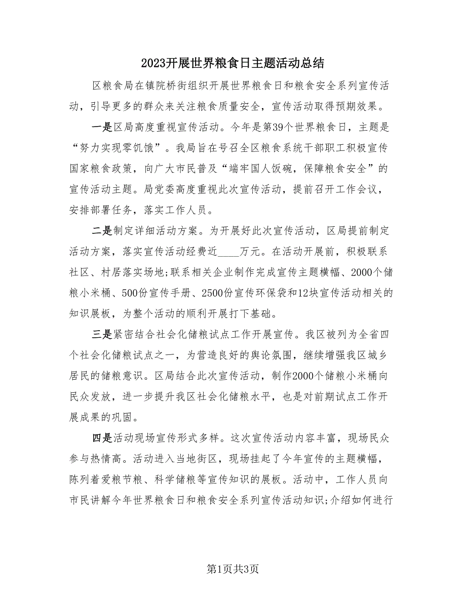 2023开展世界粮食日主题活动总结（三篇）.doc_第1页