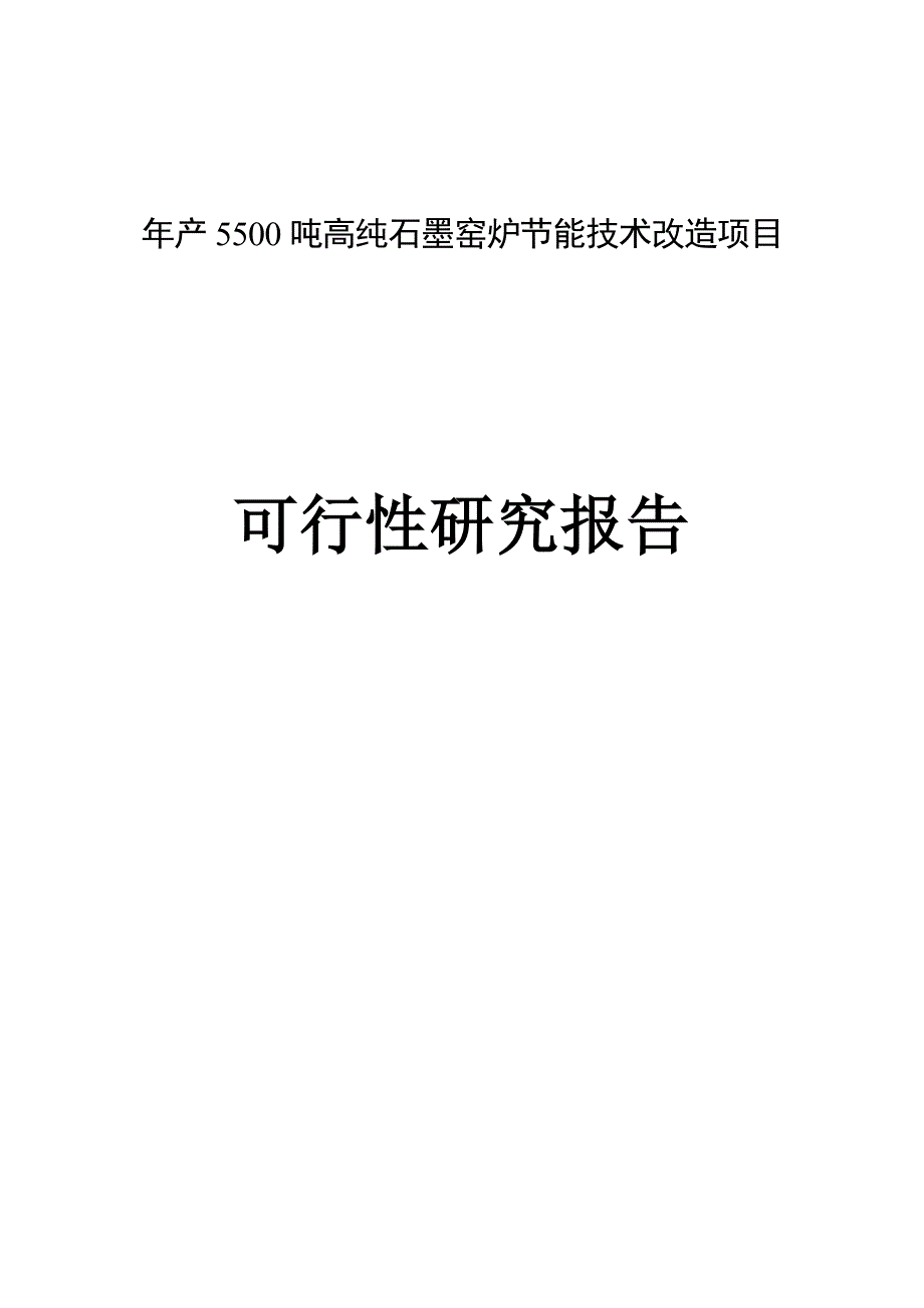 年产吨高纯石墨生产工艺流程_第1页