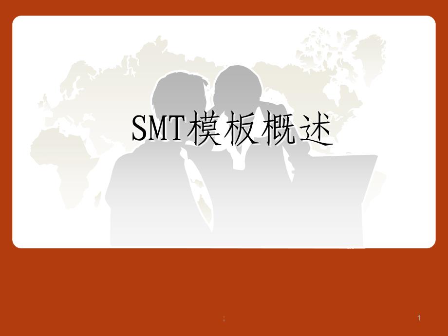 SMT钢网技术ppt课件_第1页