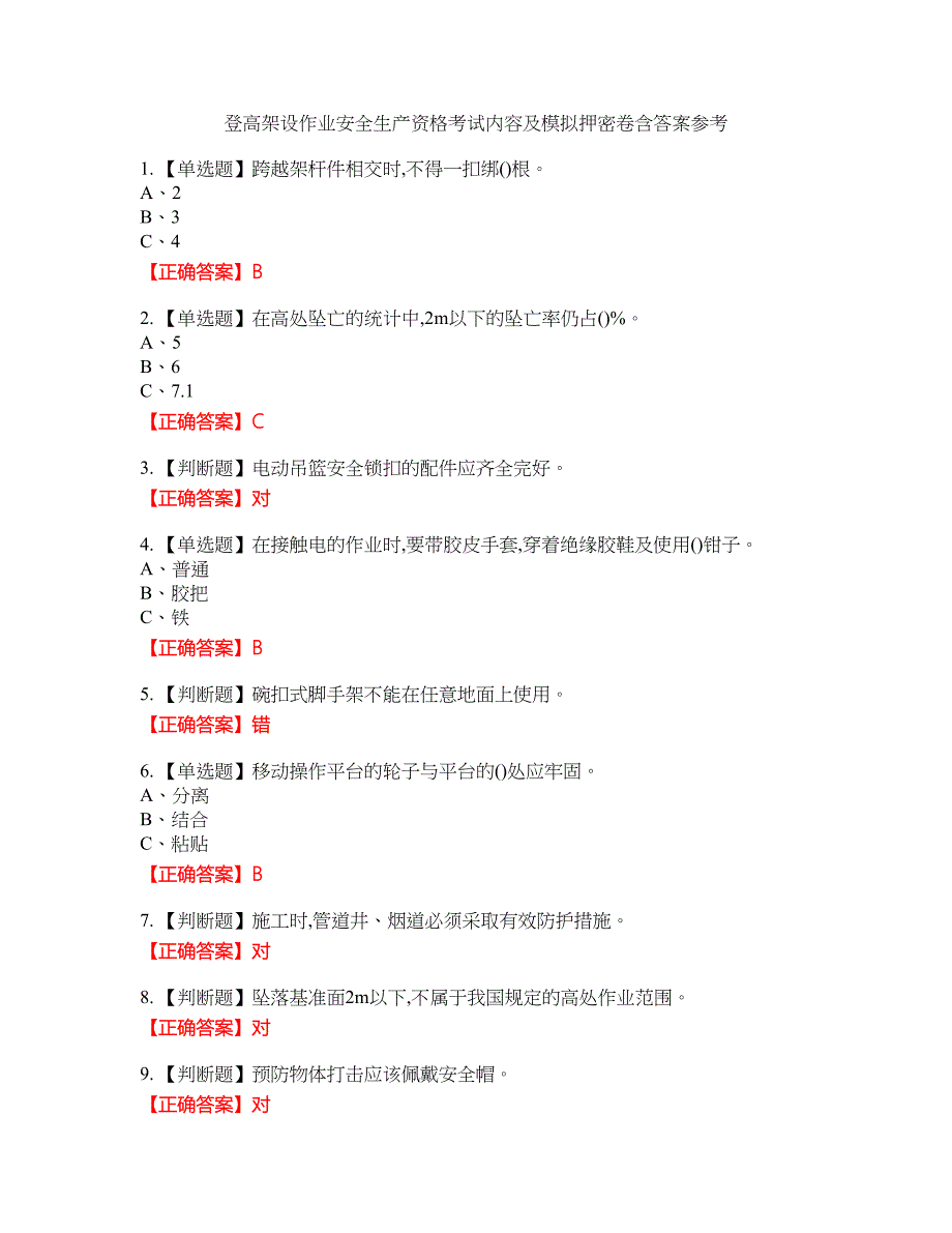 登高架设作业安全生产资格考试内容及模拟押密卷含答案参考65_第1页