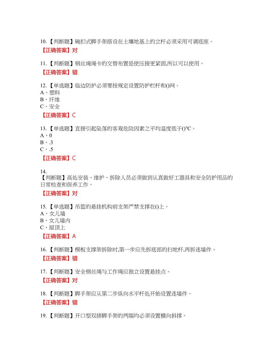 登高架设作业安全生产资格考试内容及模拟押密卷含答案参考65_第2页