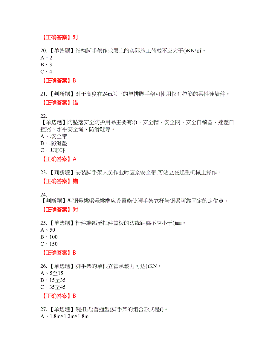 登高架设作业安全生产资格考试内容及模拟押密卷含答案参考65_第3页