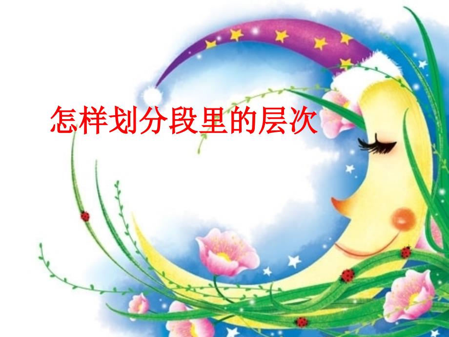 段内分层的方法_第1页