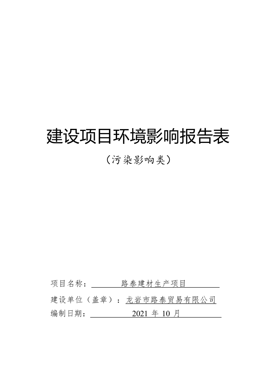 龙岩市路泰贸易有限公司建材生产项目环境影响报告.docx_第1页