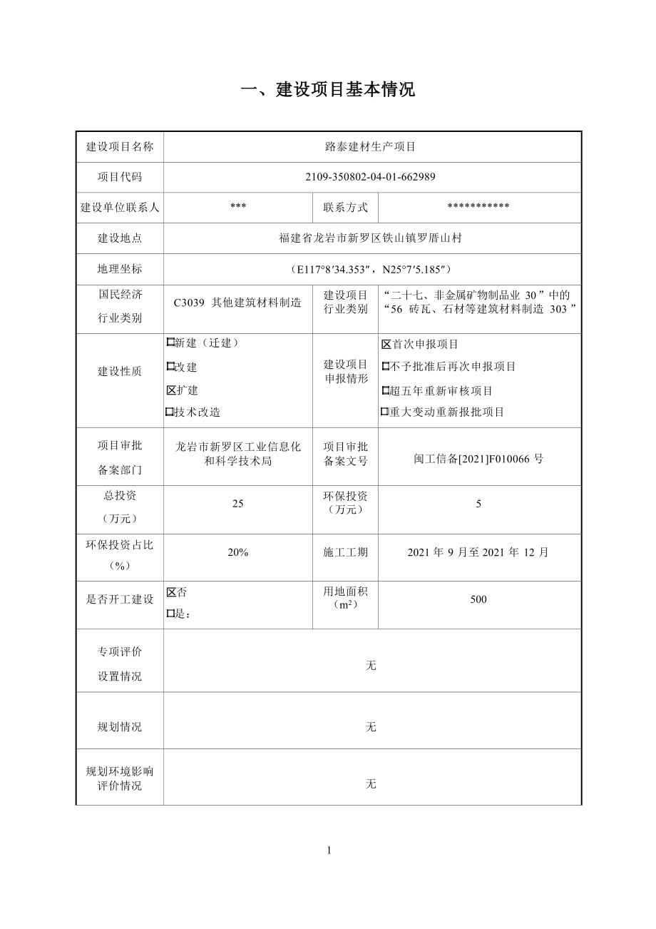 龙岩市路泰贸易有限公司建材生产项目环境影响报告.docx_第3页