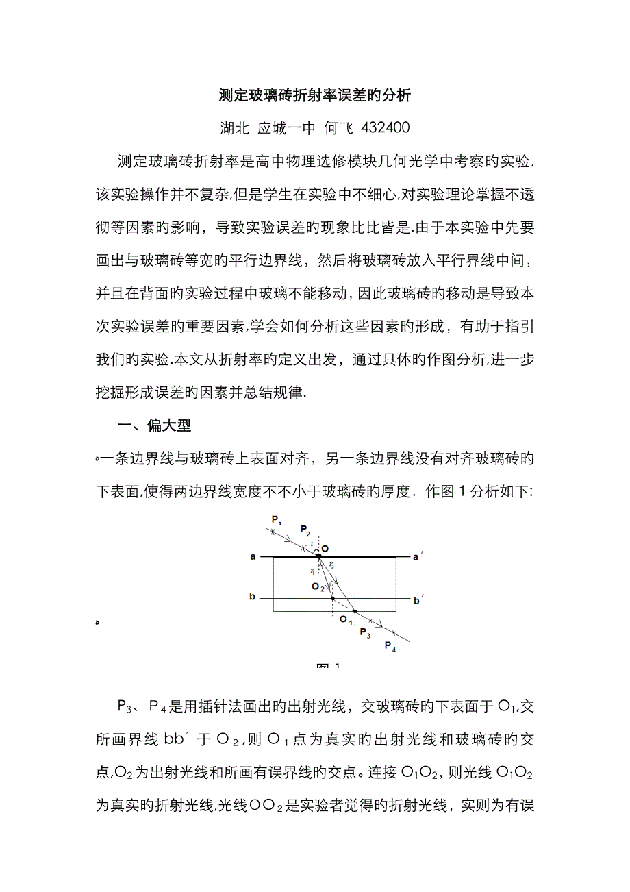 测定玻璃砖折射率误差的分析_第1页